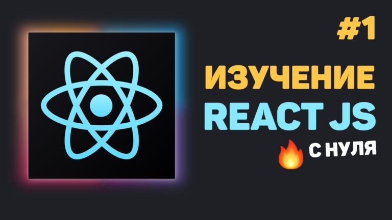 Полный курс по JavaScript + React – с нуля до результата